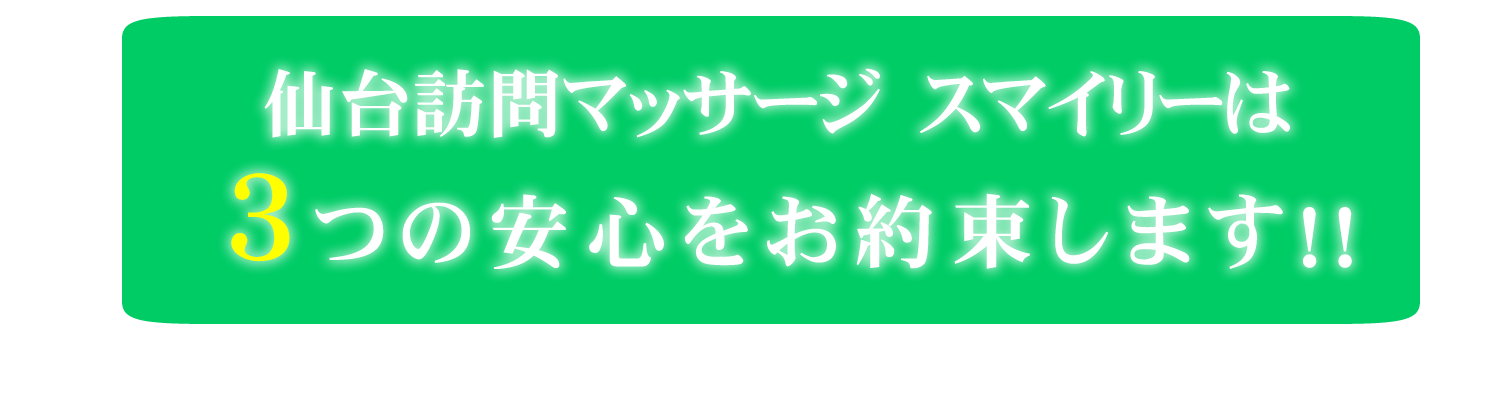 ３つの安心をお約束します！