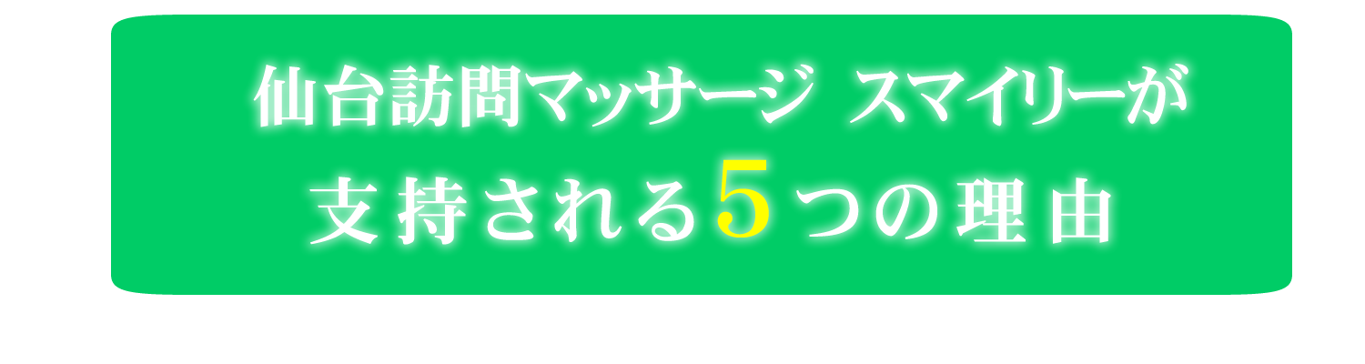 支持される5つの理由
