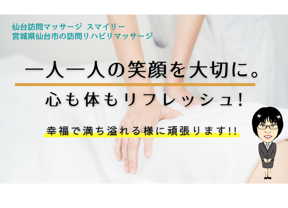 訪問マッサージスマイリーとは