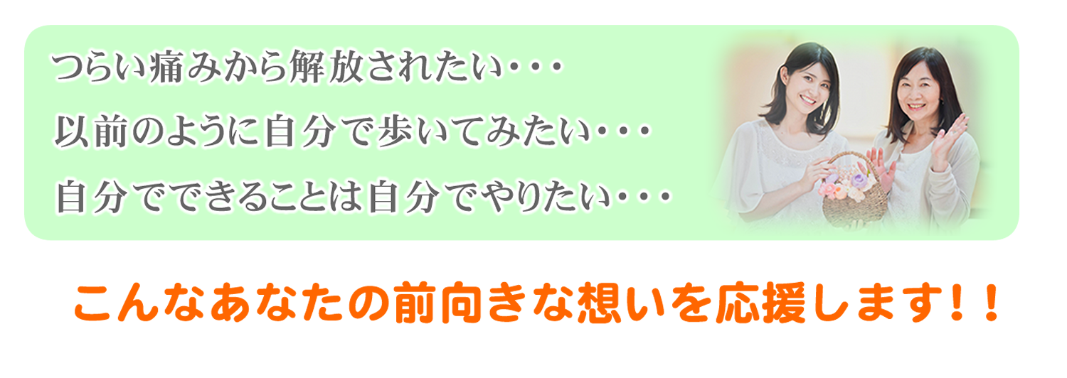 つらい痛みから解放されたい